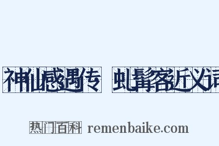 神仙感遇传·虬髯客近义词是什么意思的图片